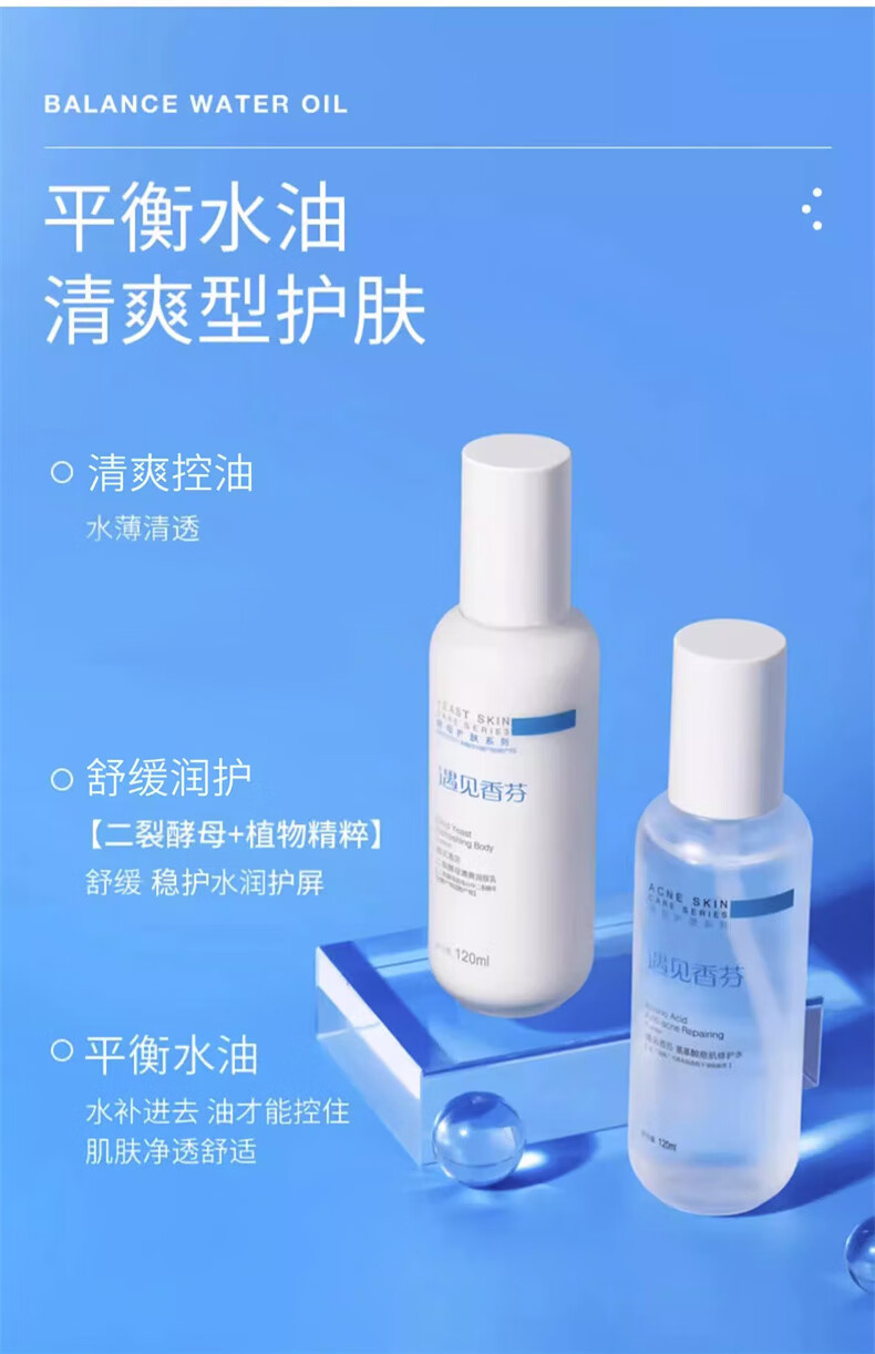 遇见香芬二裂酵母控油洁面水乳护肤套装混油皮油皮补水保湿