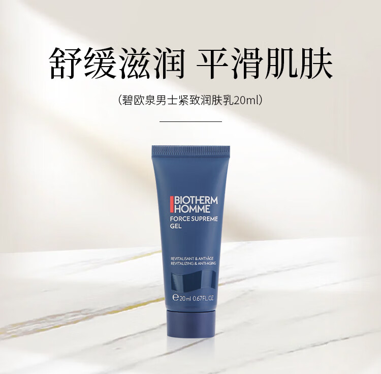碧欧泉男士紧致润肤乳 20ml *3