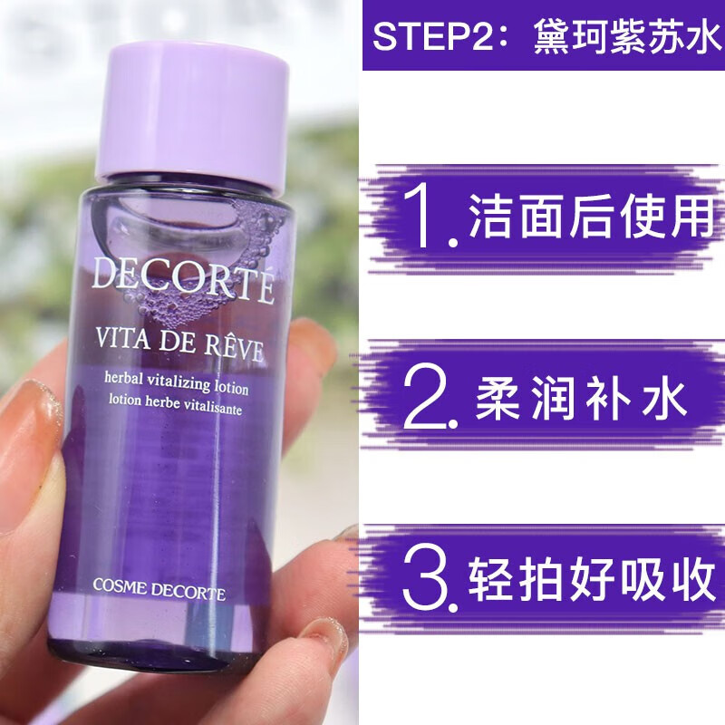 黛珂（DECORTE）高机能紫苏水30ml 祛痘控油化妆水爽肤水 中小样介意慎拍