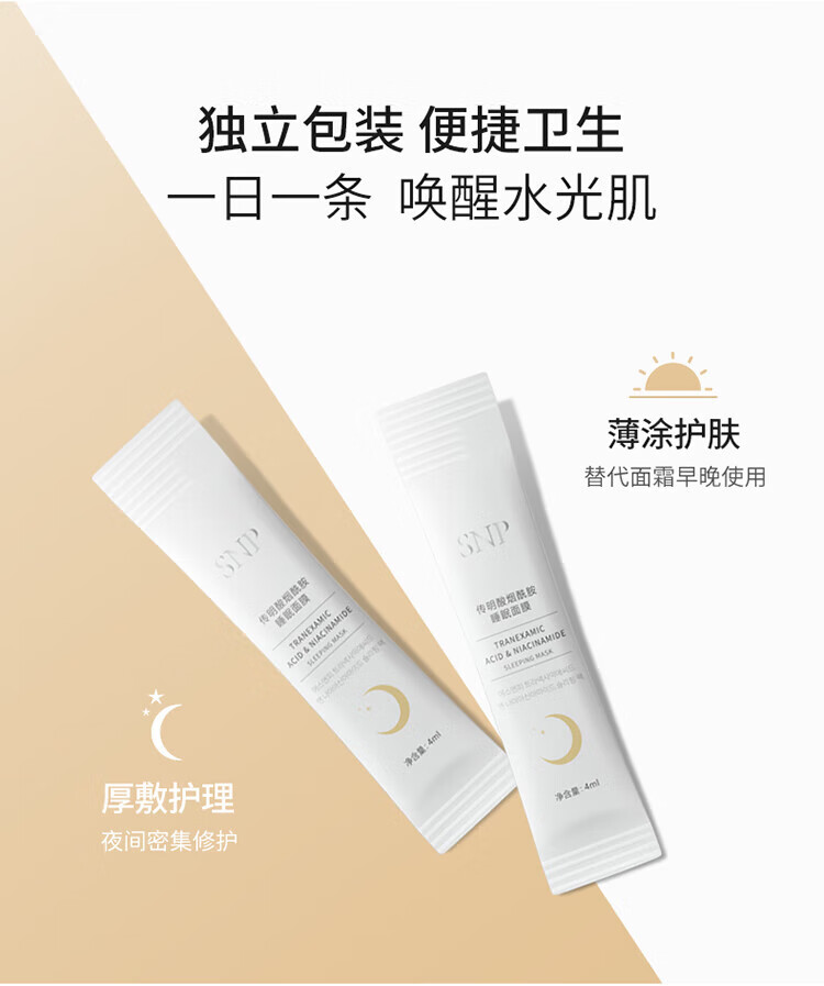 SNP酸烟酰胺睡眠面膜提亮肤色深层补水保湿收缩毛孔护肤品 20条/盒 