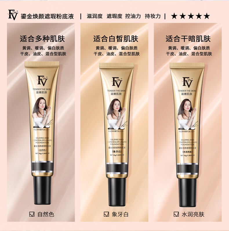 FV鎏金焕颜遮瑕粉底液轻薄持妆保湿服帖水润吕一代言水润亮肤1支30g