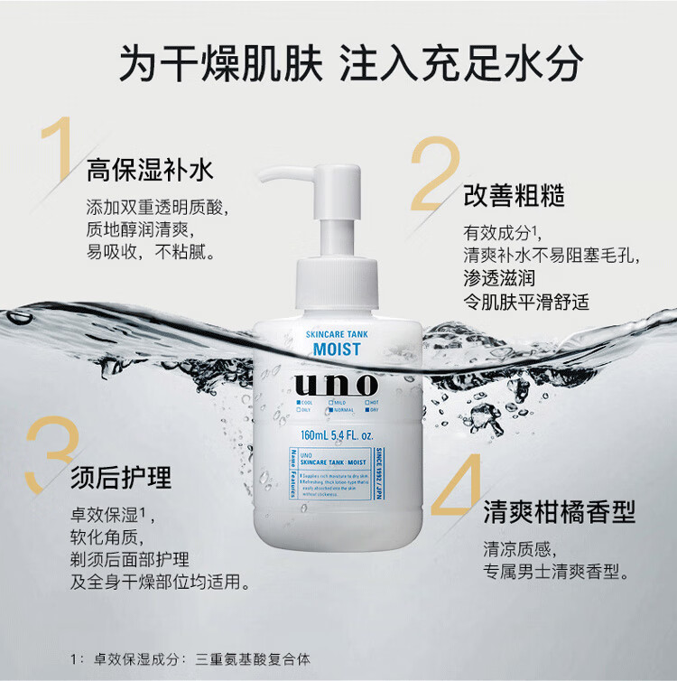 吾诺（UNO）男士护肤保湿调理乳（滋润型）160ml补水保湿  改善粗糙 须后护理
