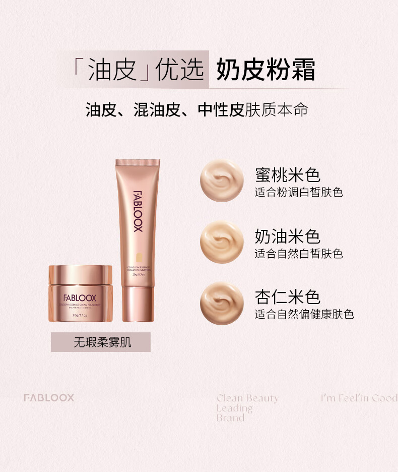 馥碧诗fabloox粉霜养肤粉底液干皮油痘肌适用粉底霜遮瑕隔离奶油米色20g