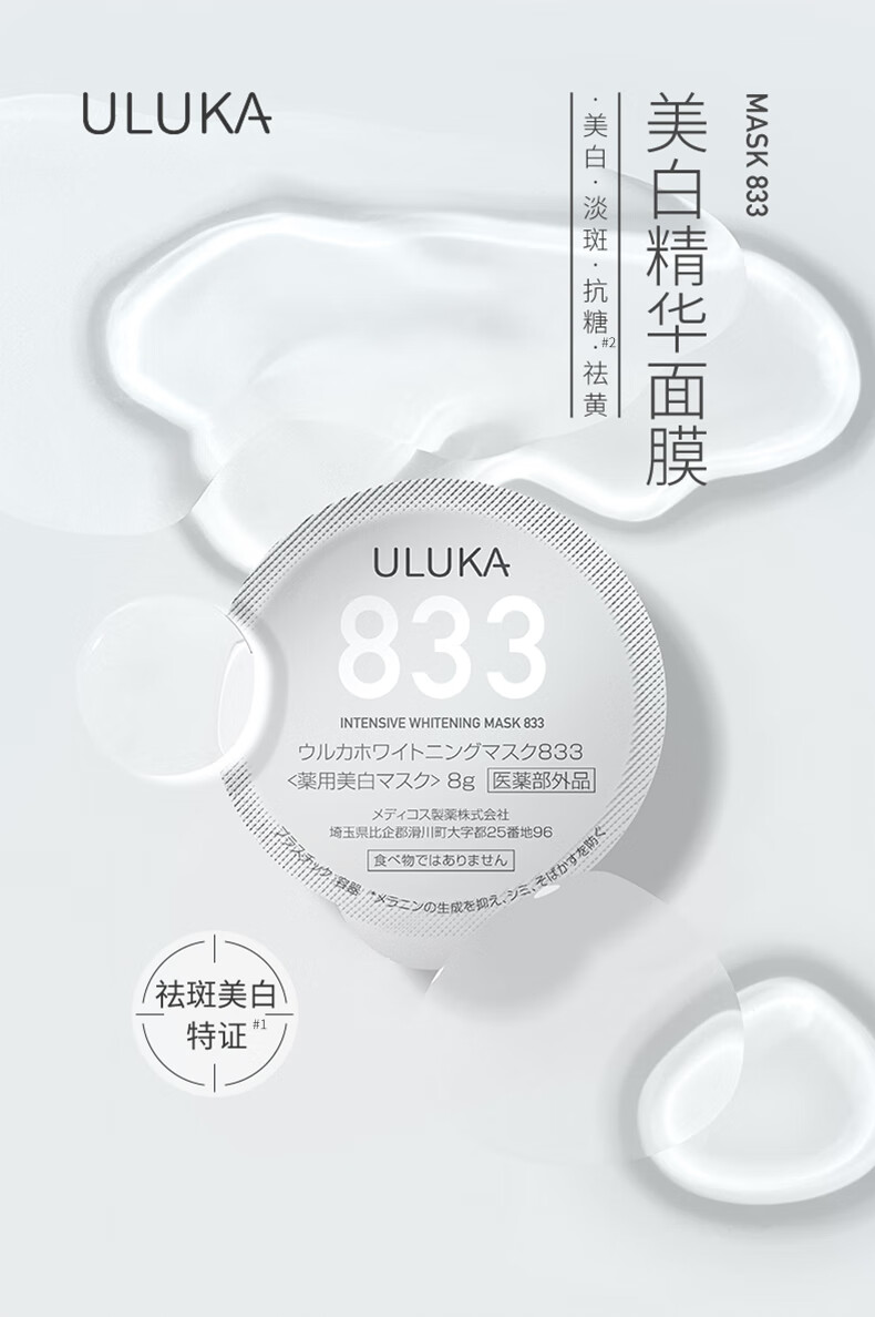 ULUKA美白提亮面膜 淡斑祛斑面膜 833美白面膜 囤货装一盒（8g*8颗）