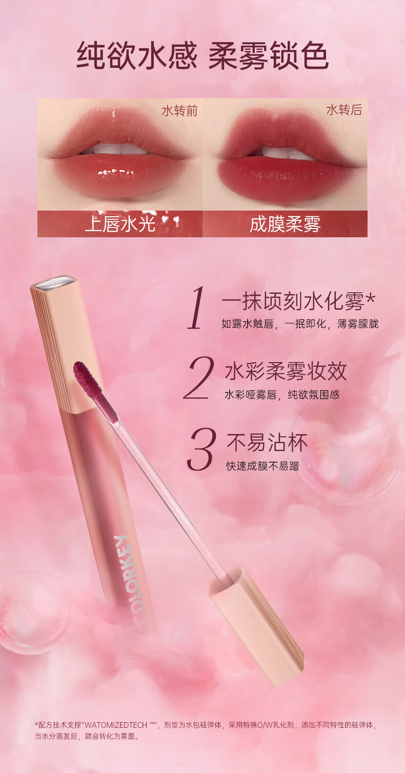 Color Key珂拉琪水感柔雾唇露B310花恋藤雾水雾唇露镜面丝绒哑光唇釉唇彩