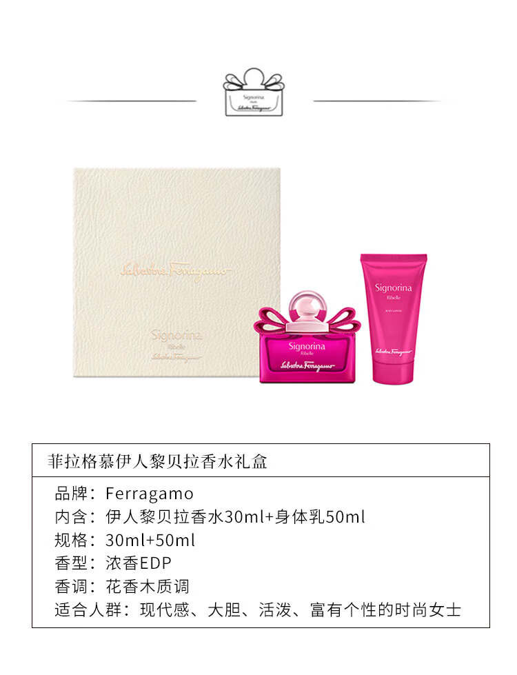 菲拉格慕伊人黎贝拉女士香水护肤套装（香水30ml+身体乳50ml)情人节送礼