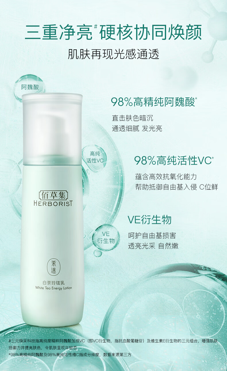 佰草集【白茶玲珑】面部护肤品乳液100ml(补水保湿改善暗沉提亮肤色)