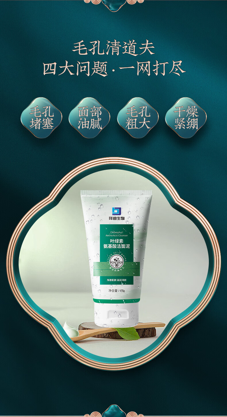 拜迪生物叶绿素氨基酸洗面奶深层清洁100g 收缩毛孔保湿洁面乳男女士