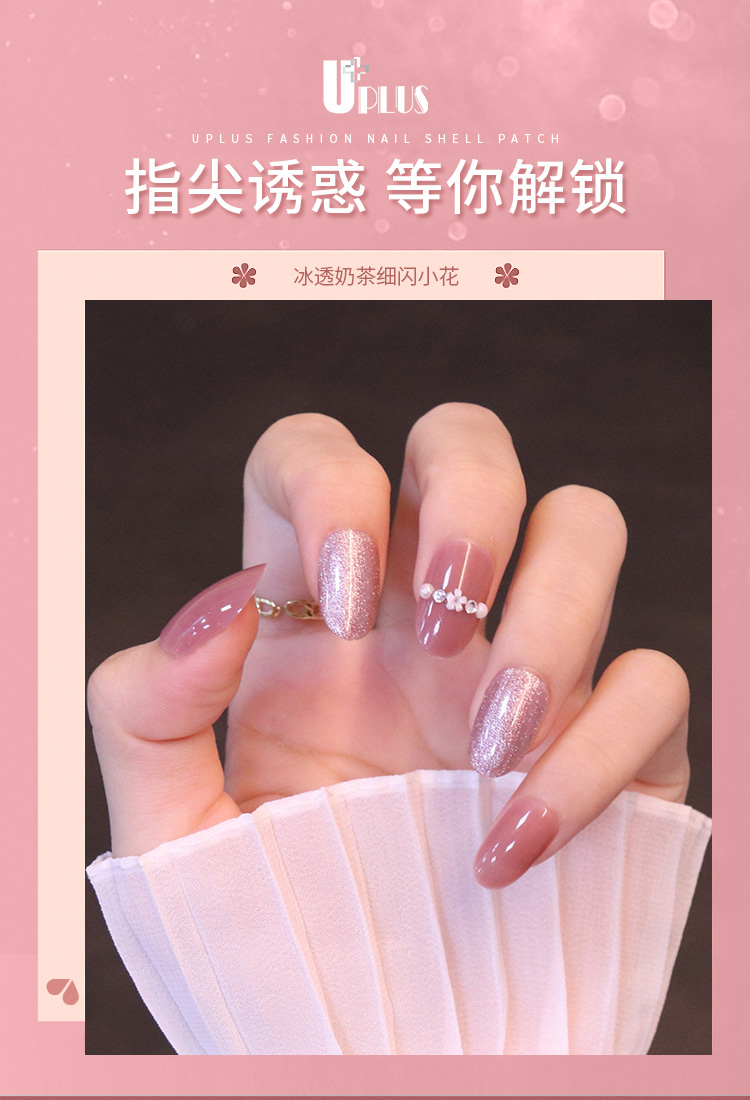 优家UPLUS 指甲贴片美甲贴美甲片24片冰透奶茶细闪小花含果冻胶穿戴甲