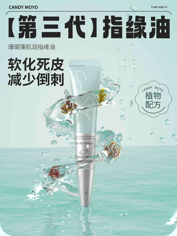 CandyMoyo护理甲边笔减少抚平倒刺死皮滋养透明营养油珊瑚藻肌润指缘油10ml