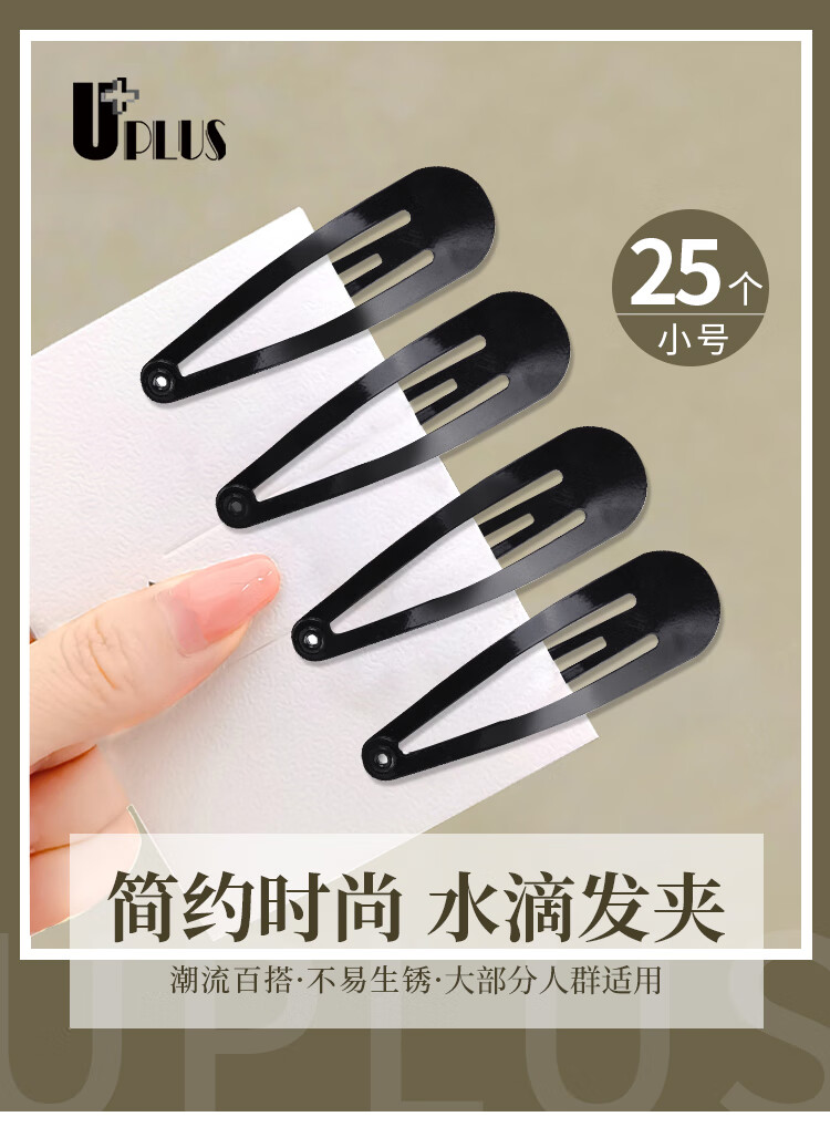 优家UPLUS 黑色水滴发夹边夹小黑夹25个 亮面发夹BB夹碎发夹刘海夹