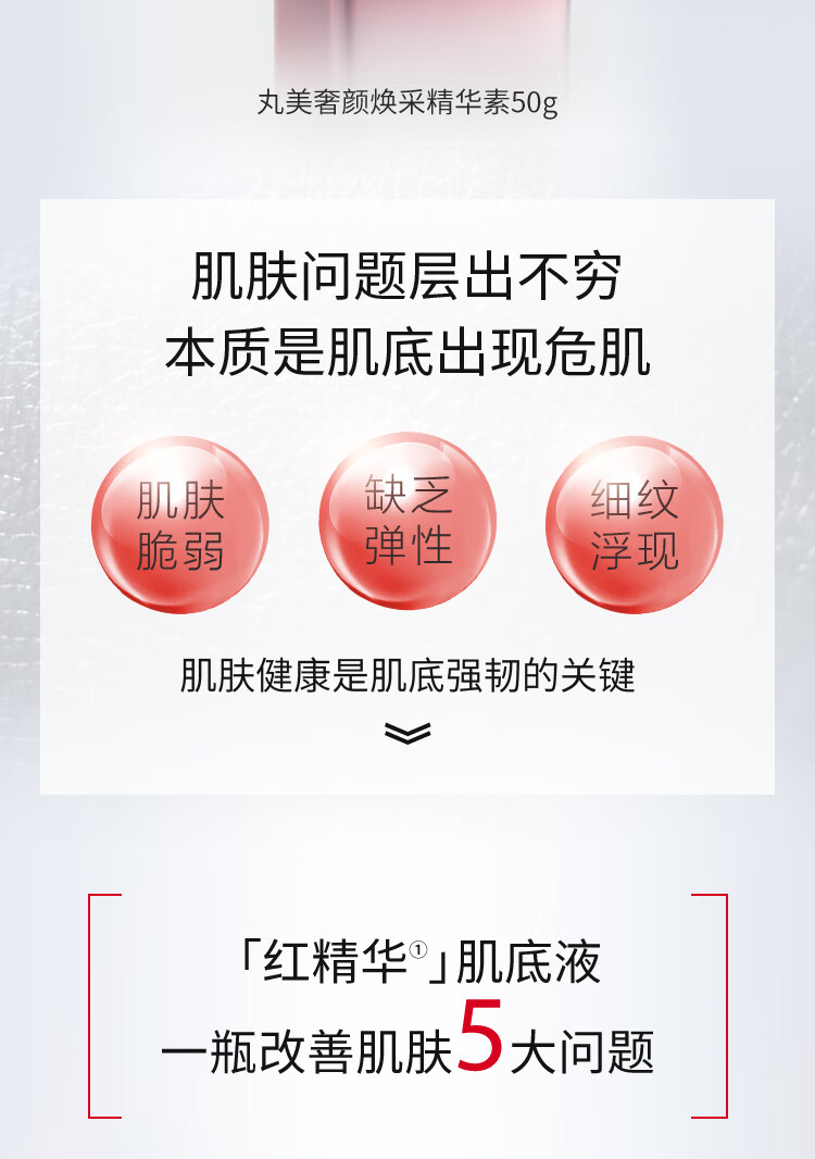 丸美（MARUBI）红精华奢颜焕采精华素50ml 淡化细纹 维稳修护提亮肤色精华液