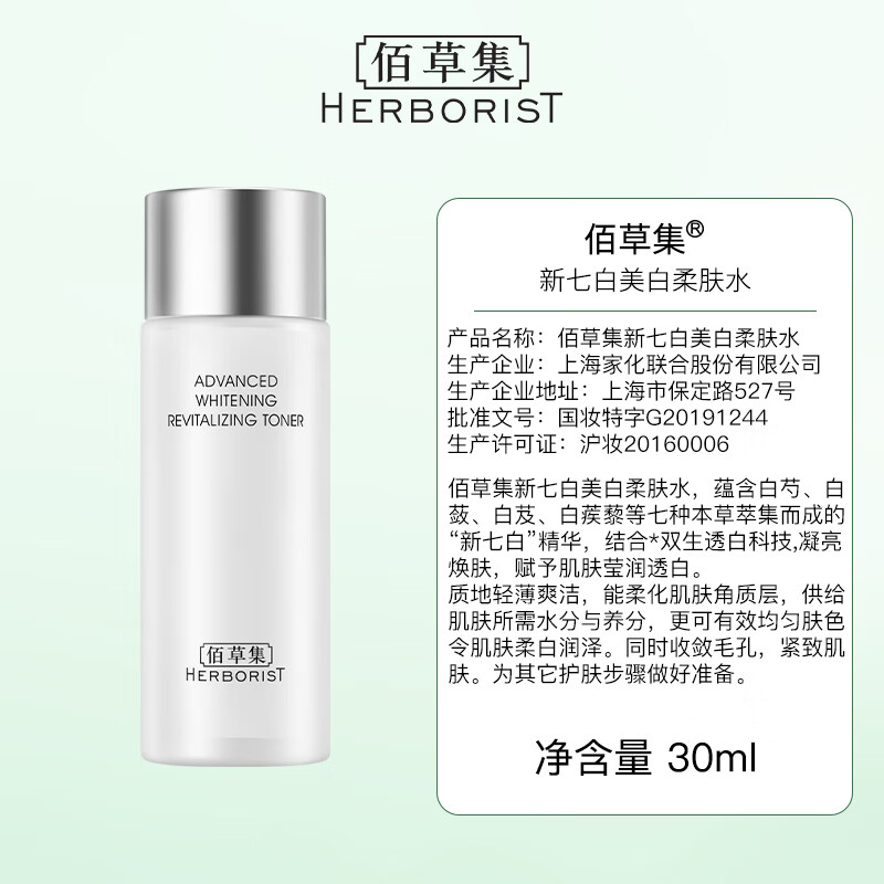 佰草集新七白（柔肤水30ml+嫩肤露10ml）+防晒露15ml