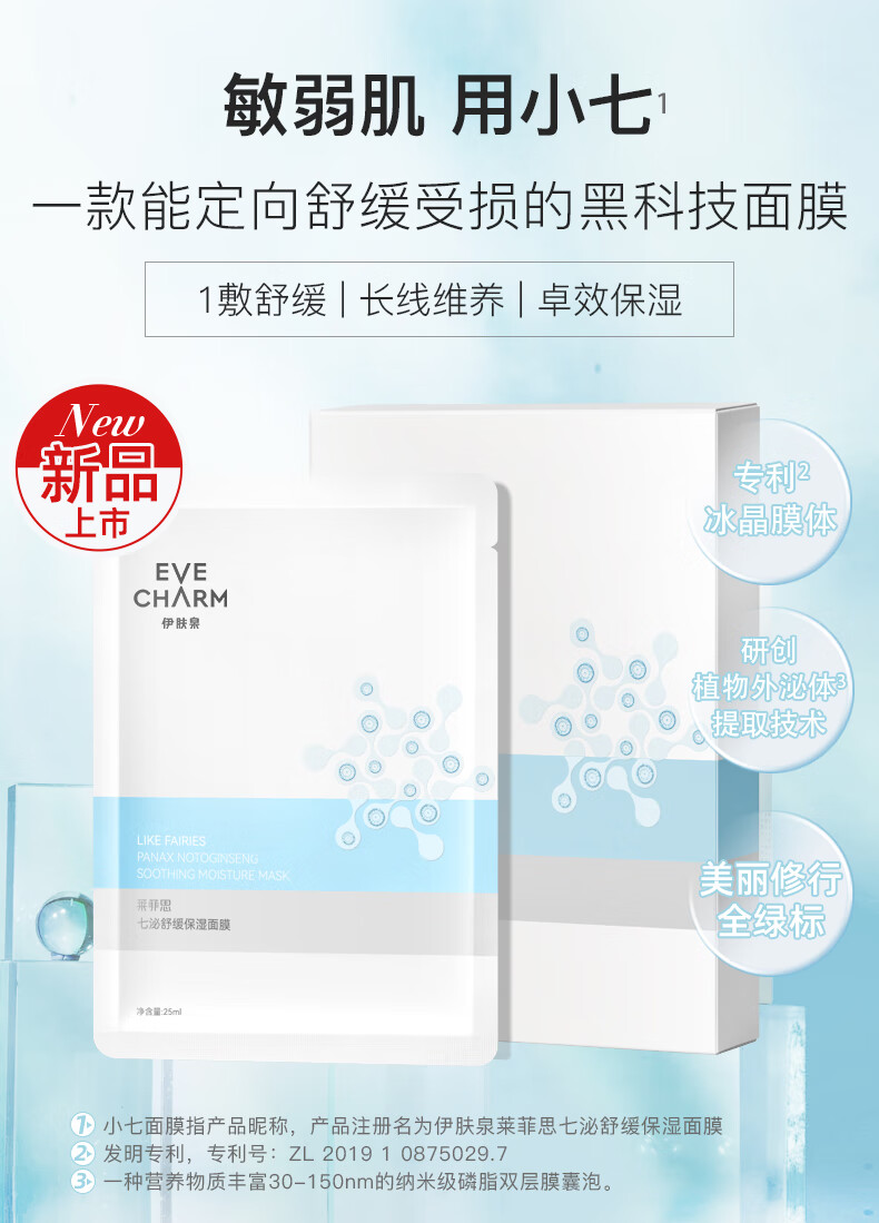 伊肤泉(EVE CHARM)莱菲思七泌舒缓保湿面膜25ml*5片 晒后镇定舒缓保湿