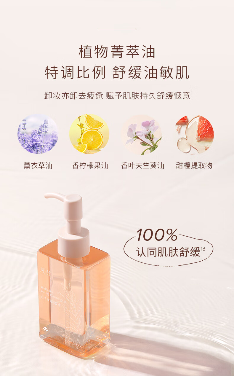 凡茜（fanxi）白茶轻羽卸妆油150ml卸妆液卸妆乳温和清洁送礼好物