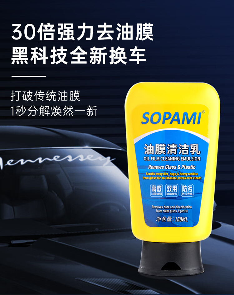 SOPAMI汽车玻璃油膜去除剂挡风玻璃去油膜清洁乳雨刮污渍树胶洗车清洁剂
