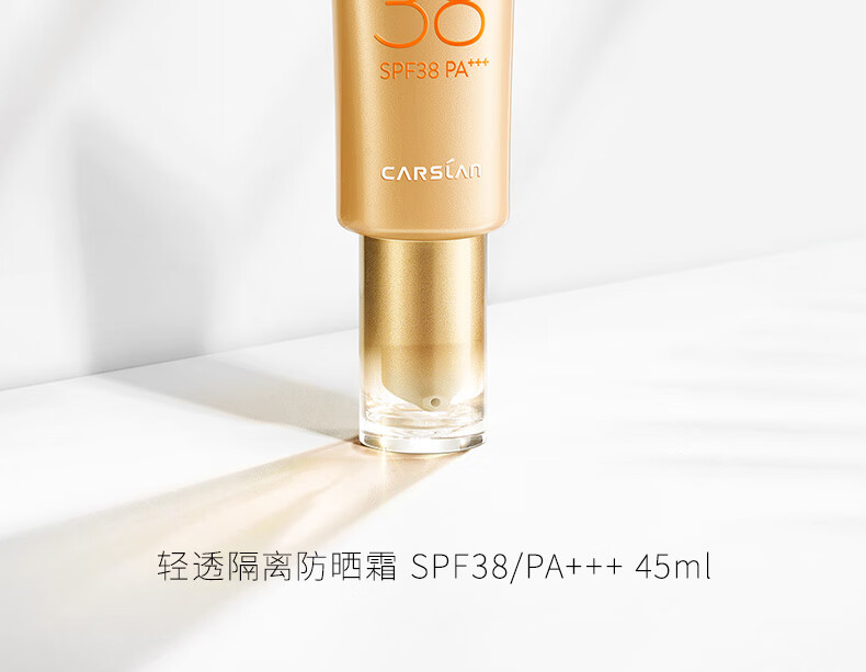 卡姿兰（Carslan） 轻透隔离防晒霜45ml（SPF38/PA+++  妆前隔离控油）