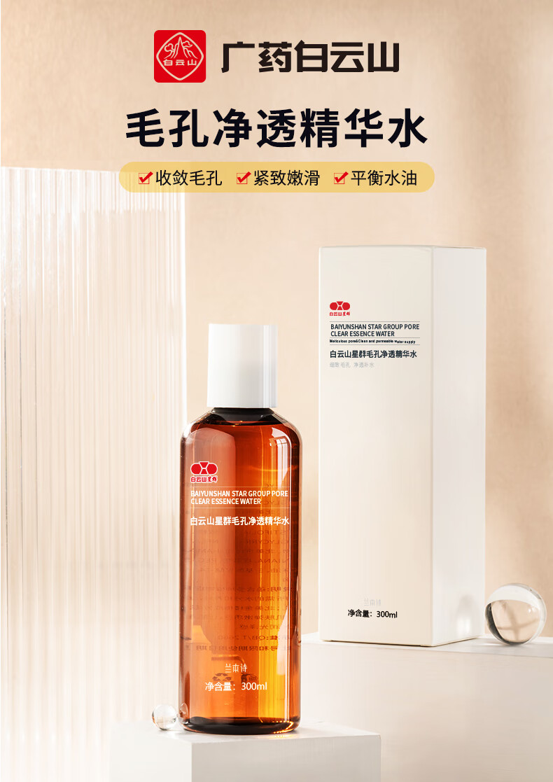 广药白云山收缩毛孔爽肤水细致毛孔收缩水补水保湿男女通用300ml