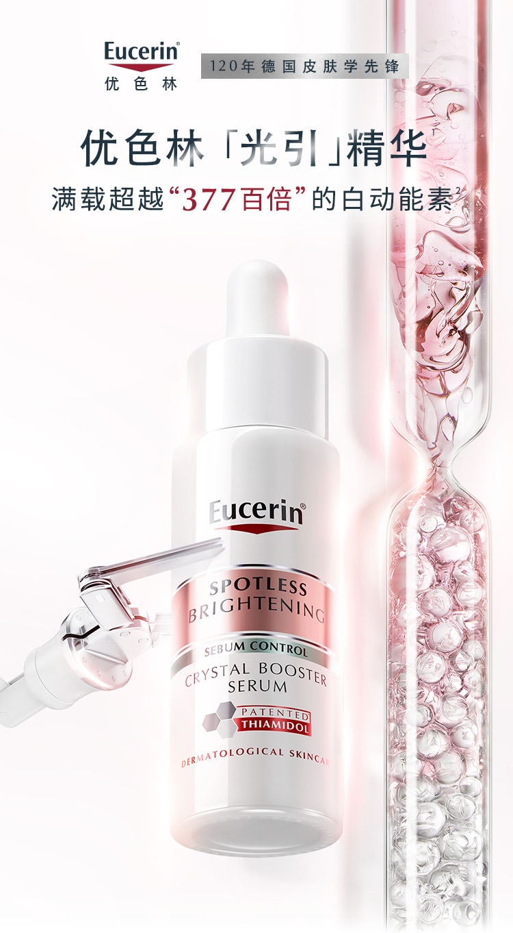优色林 Eucerin 光引精华小样7ml