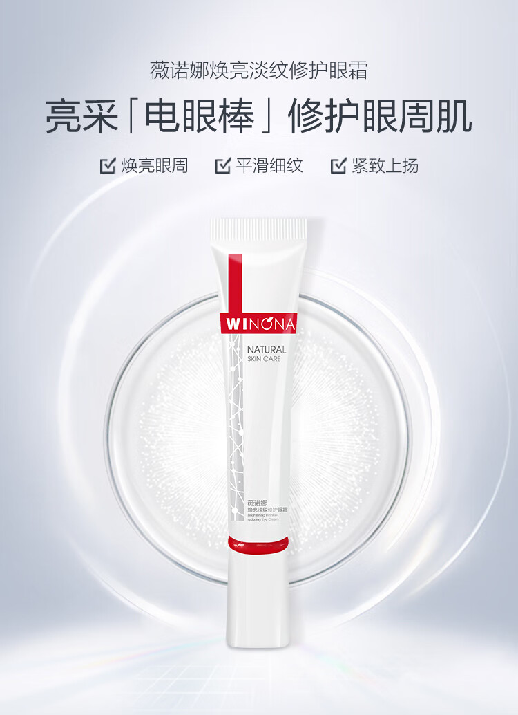 薇诺娜焕亮淡纹修护眼霜15g(淡化细纹改善暗沉修护眼周护肤品)