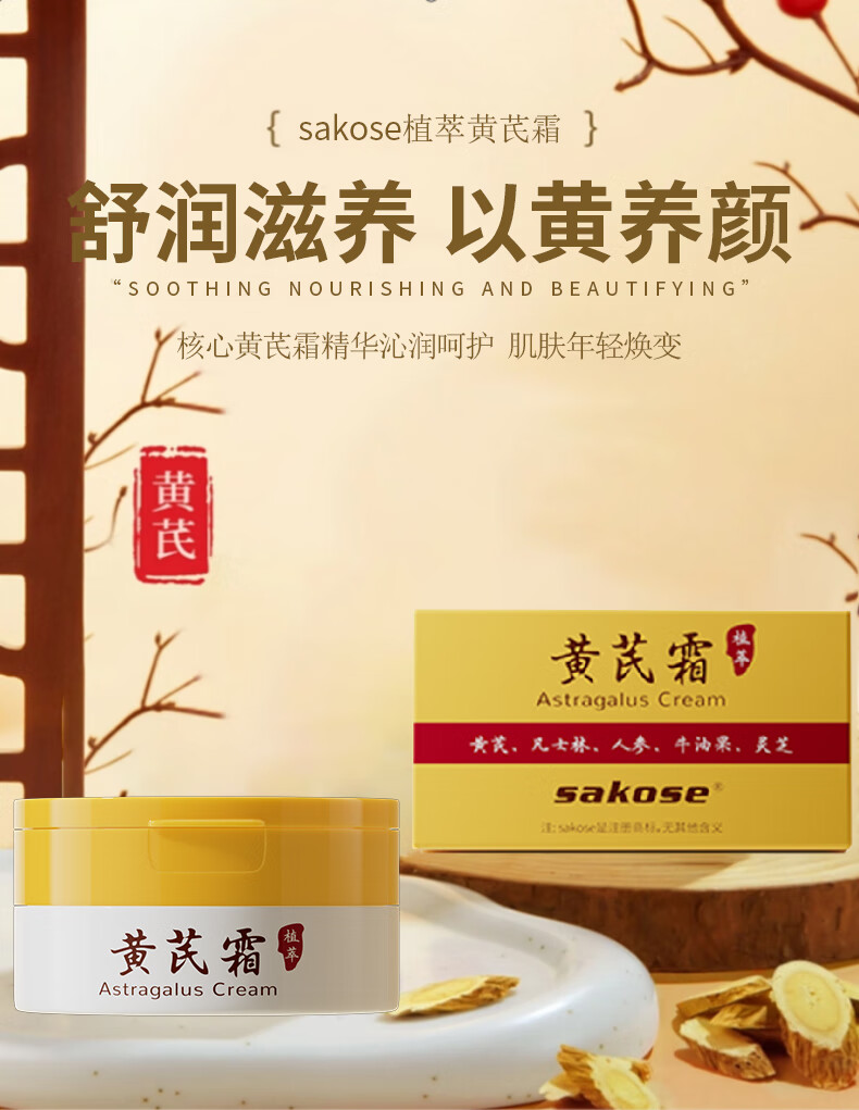 sakose黄芪霜50g 改善粗糙淡黄植物精粹面霜提亮肤色乳液保湿润肤男女士