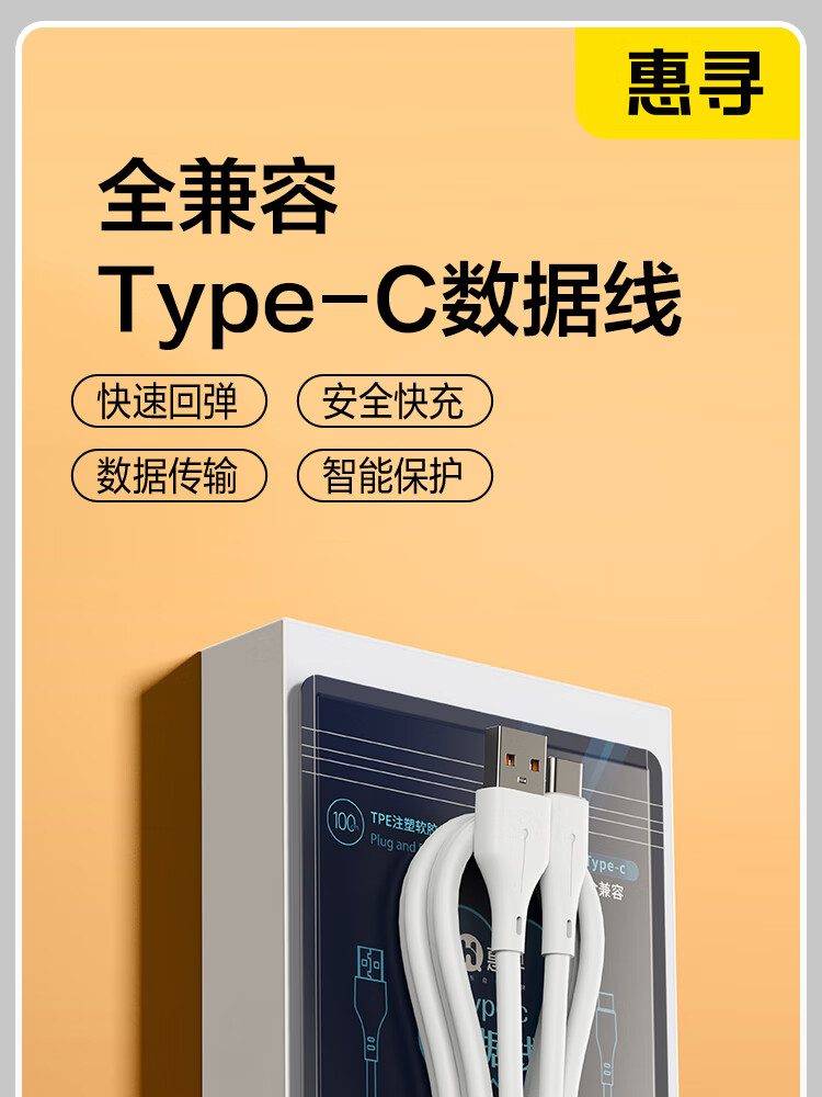 惠寻 京东自有品牌 数据线Type-C全兼容 TPE注塑软胶线白色1m  适用vivo华为小米魅族荣耀