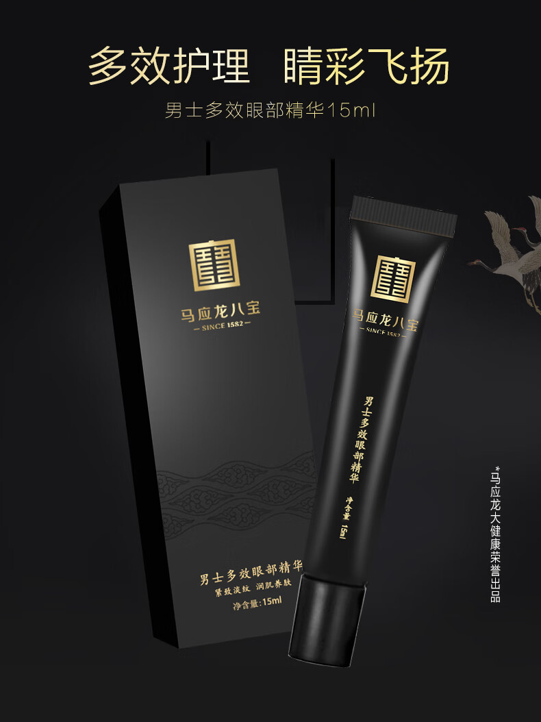 马应龙八宝 男士多效眼部精华15ml 马应龙眼霜改善眼袋黑眼圈男士专用精华液