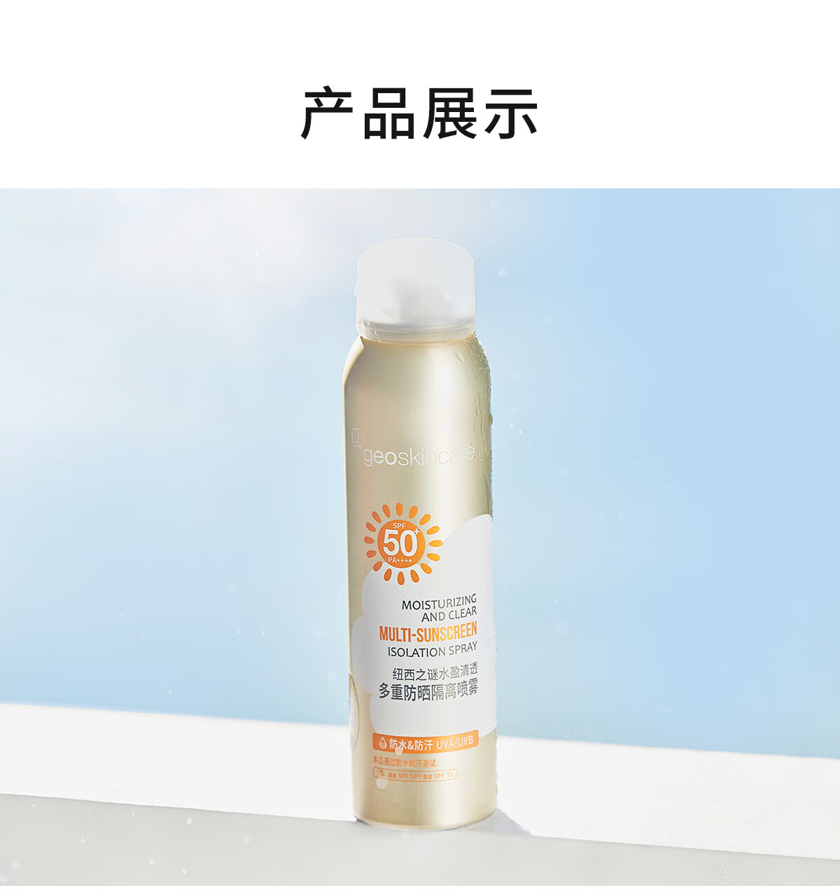 纽西之谜水盈清透多重防晒隔离喷雾120ml 旅行户外一喷成膜 SPF50+ PA++++
