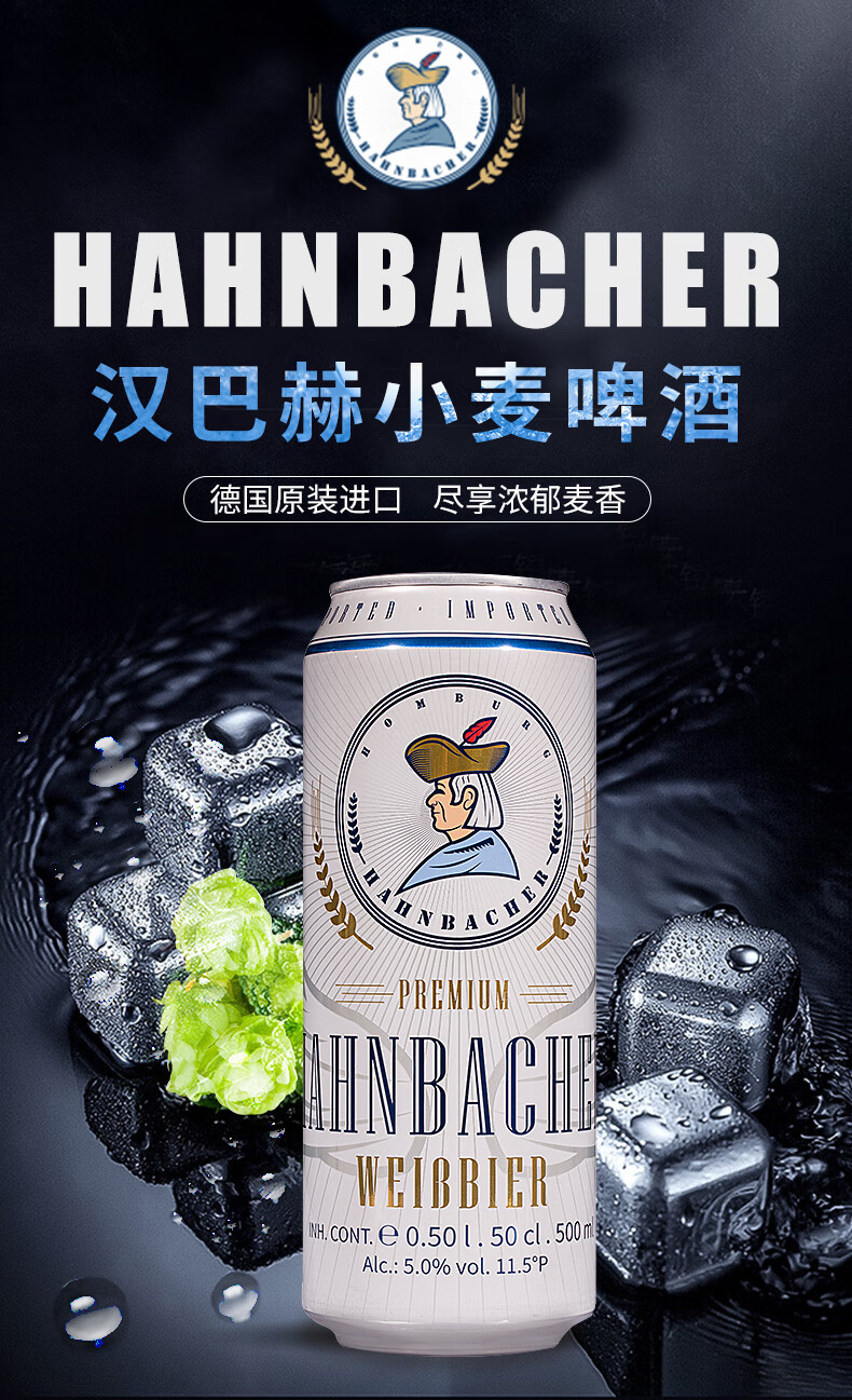 德国进口 汉巴赫（Hahnbacher）小麦啤酒500ml*24听整箱装