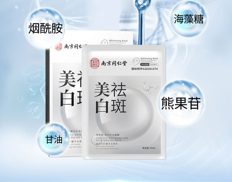 南京同仁堂美白面膜补水淡斑提亮肤色烟酰胺去黄改善暗沉肤色保湿男女通用