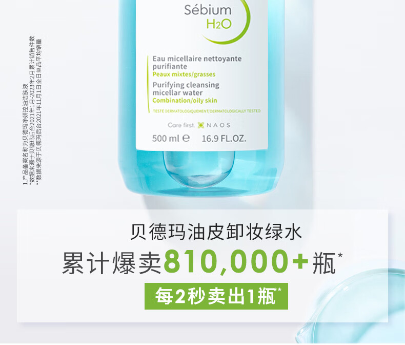 贝德玛卸妆水绿水净妍控油洁肤液500ml 油痘肌油皮护护肤品军训开学