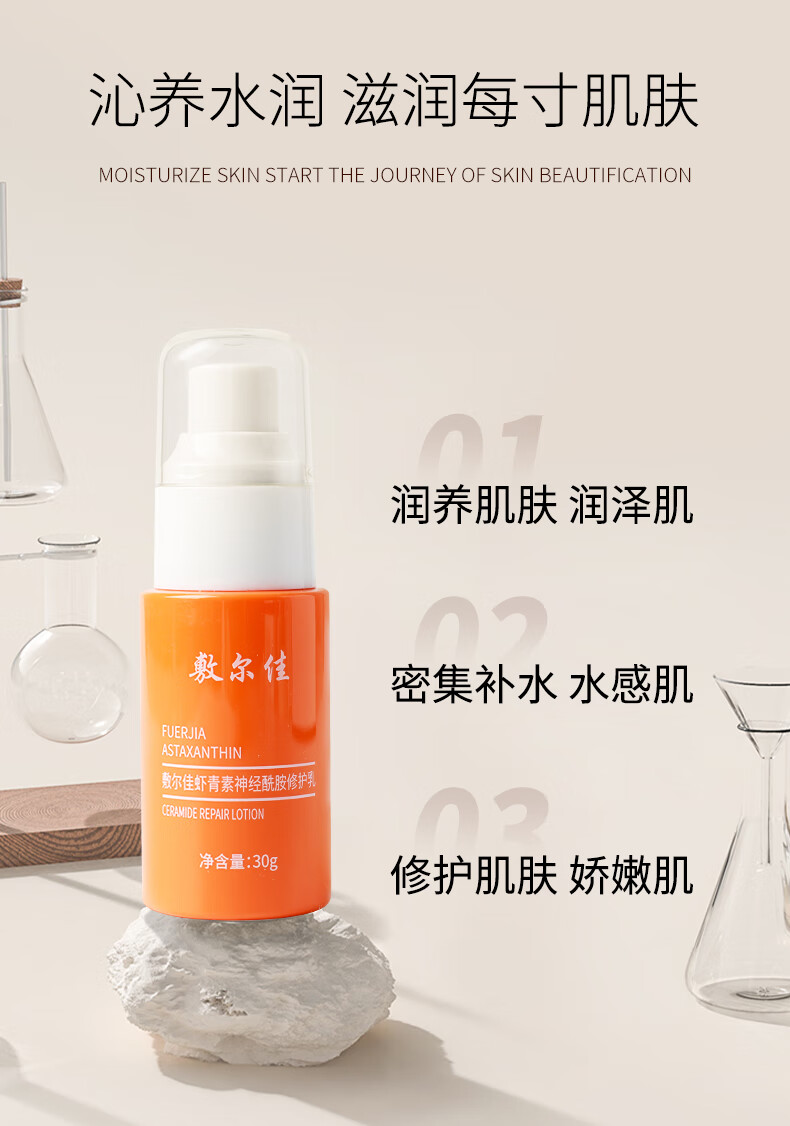 敷尔佳虾青素神经酰胺修护乳30g 补水保湿