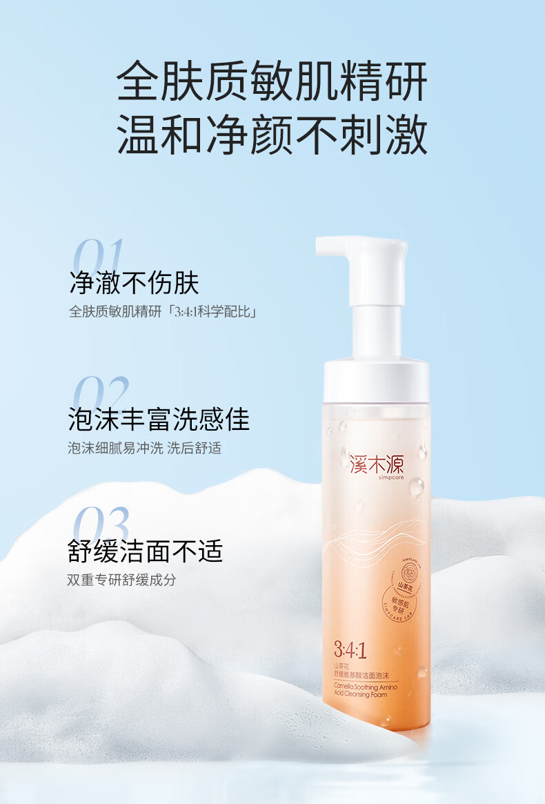 溪木源山茶花氨基酸洁面慕斯洗面奶*3瓶 敏感肌深层清洁温和洁面