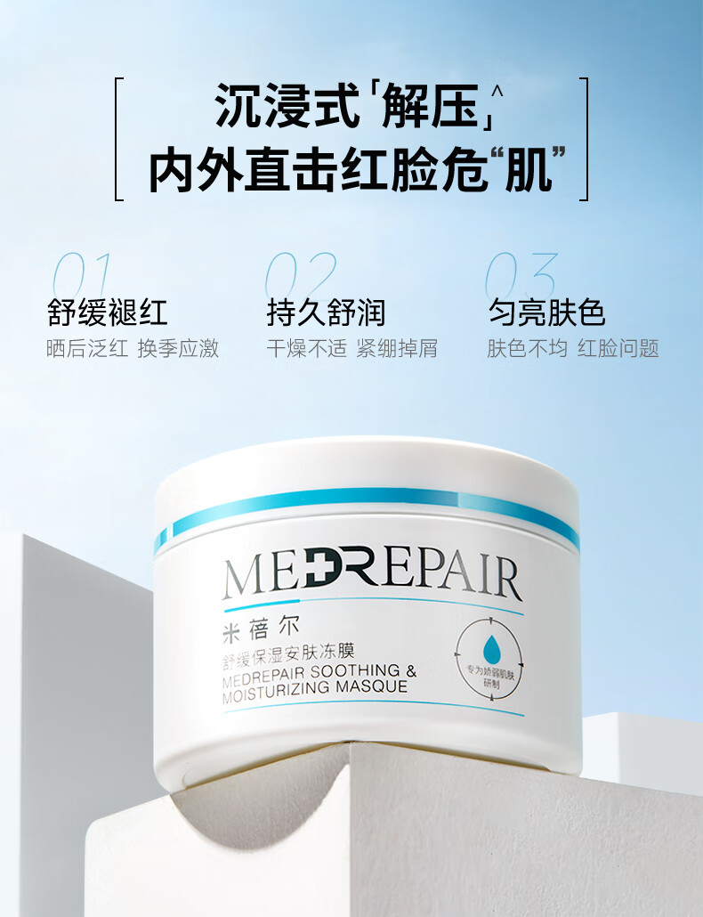 米蓓尔（MedRepair） 小蓝帽冻膜晒后修护抗红面膜6g*3