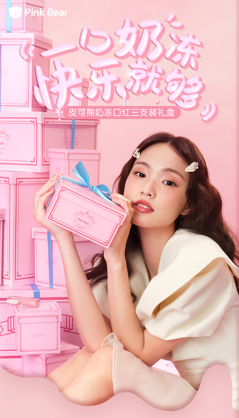 Pink Bear奶冻口红【精华护唇礼盒】(423、131、 530)  显白唇釉送女友 