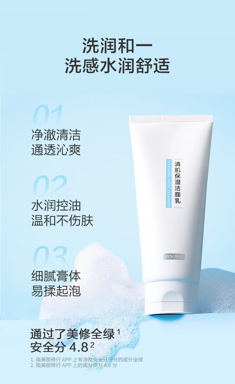京东京造清肌保湿洁面乳150g 氨基酸洗面奶保湿泡沫绵密0皂基男女敏感肌
