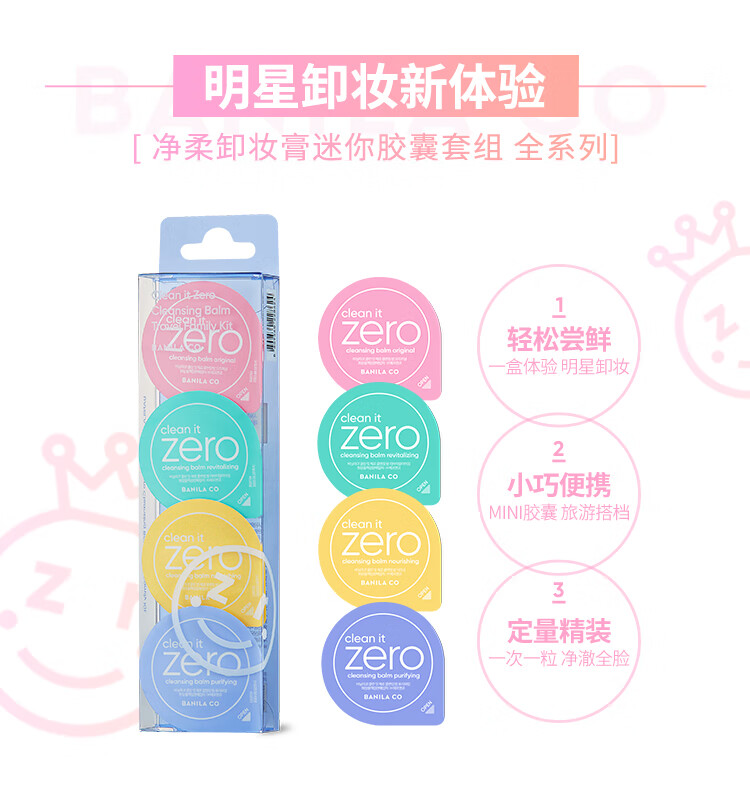 芭妮兰（banila co）净柔卸妆膏迷你胶囊套组 全系列（深层清洁 卸妆 便携旅行套装）
