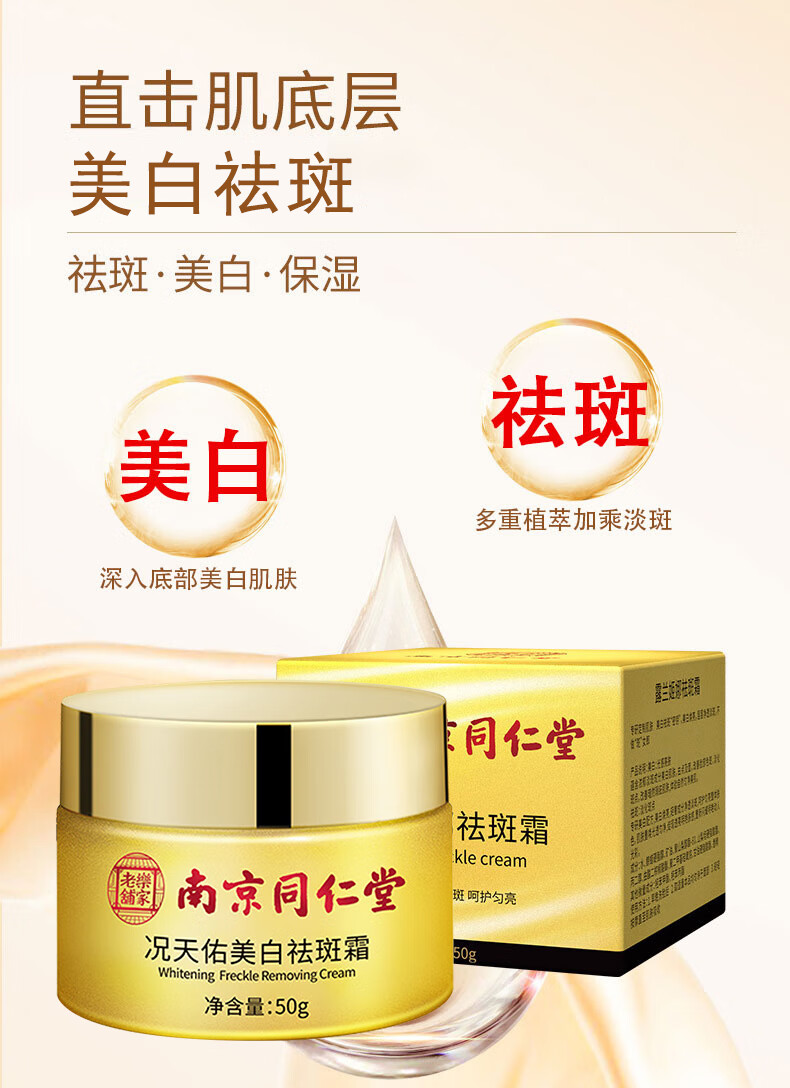 南京同仁堂祛斑霜 去斑美白淡化黑色素淡斑提亮男女士50g 