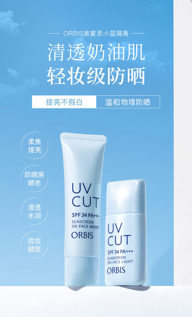 ORBIS奥蜜思透妍防晒隔离乳(防晒霜妆前乳遮瑕控油军训）温和无刺激 清爽型28ml