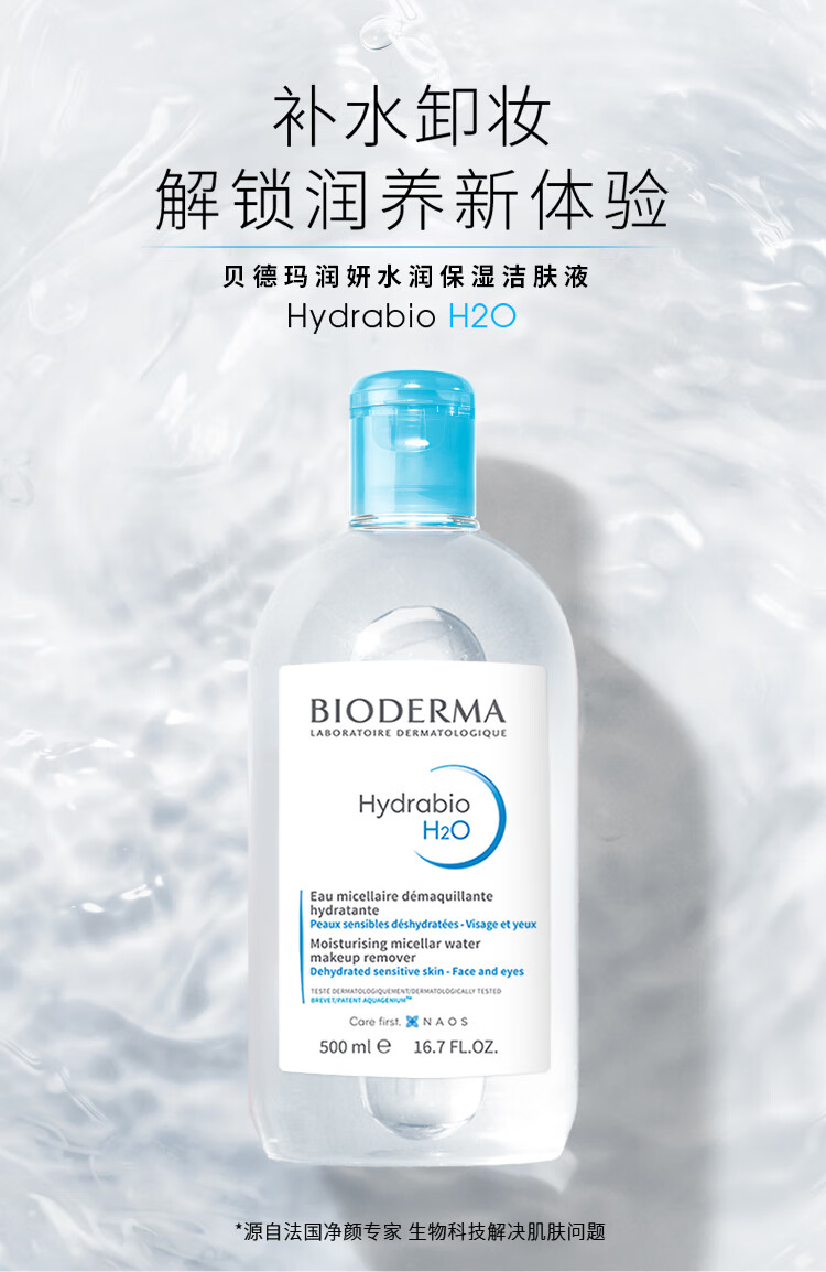 贝德玛卸妆水蓝水润妍保湿洁肤液500ml护肤品干皮补水保湿卸妆液