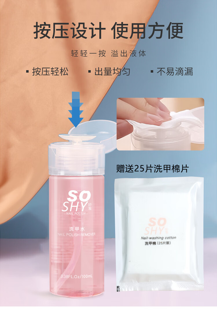 舒羞（SO SHY）卸甲水洗甲水100ml  搭配卸甲棉片25片可卸油性水性指甲油