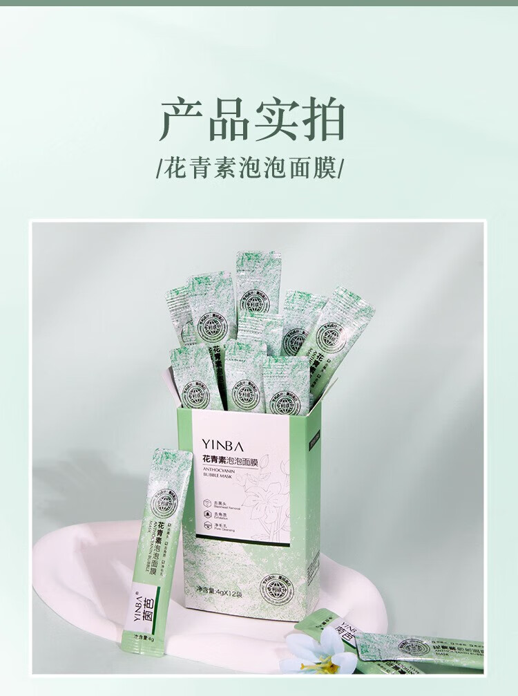 YINBA花青素泡泡面膜深层清洁收缩毛孔去黑头补水保湿学生去角质