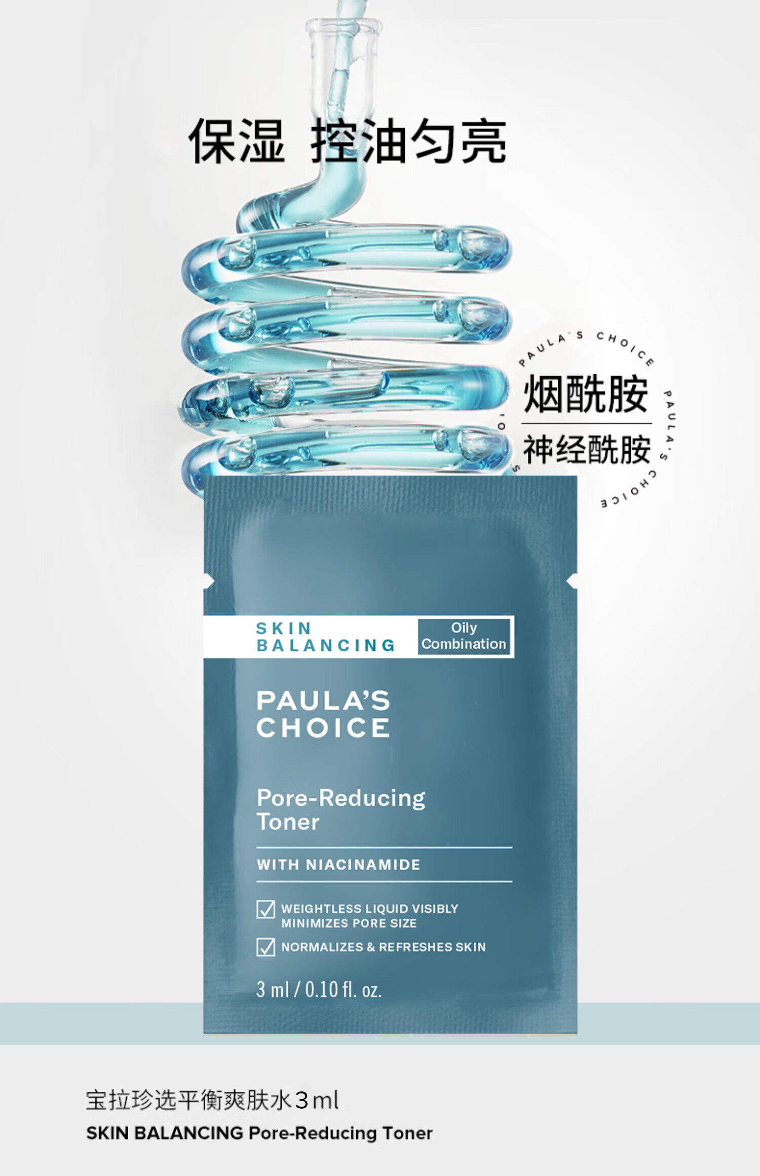 宝拉珍选（Paula's Choice）宝拉珍选平衡爽肤水3ml*2+2%水杨酸3ml*2（付费试用）