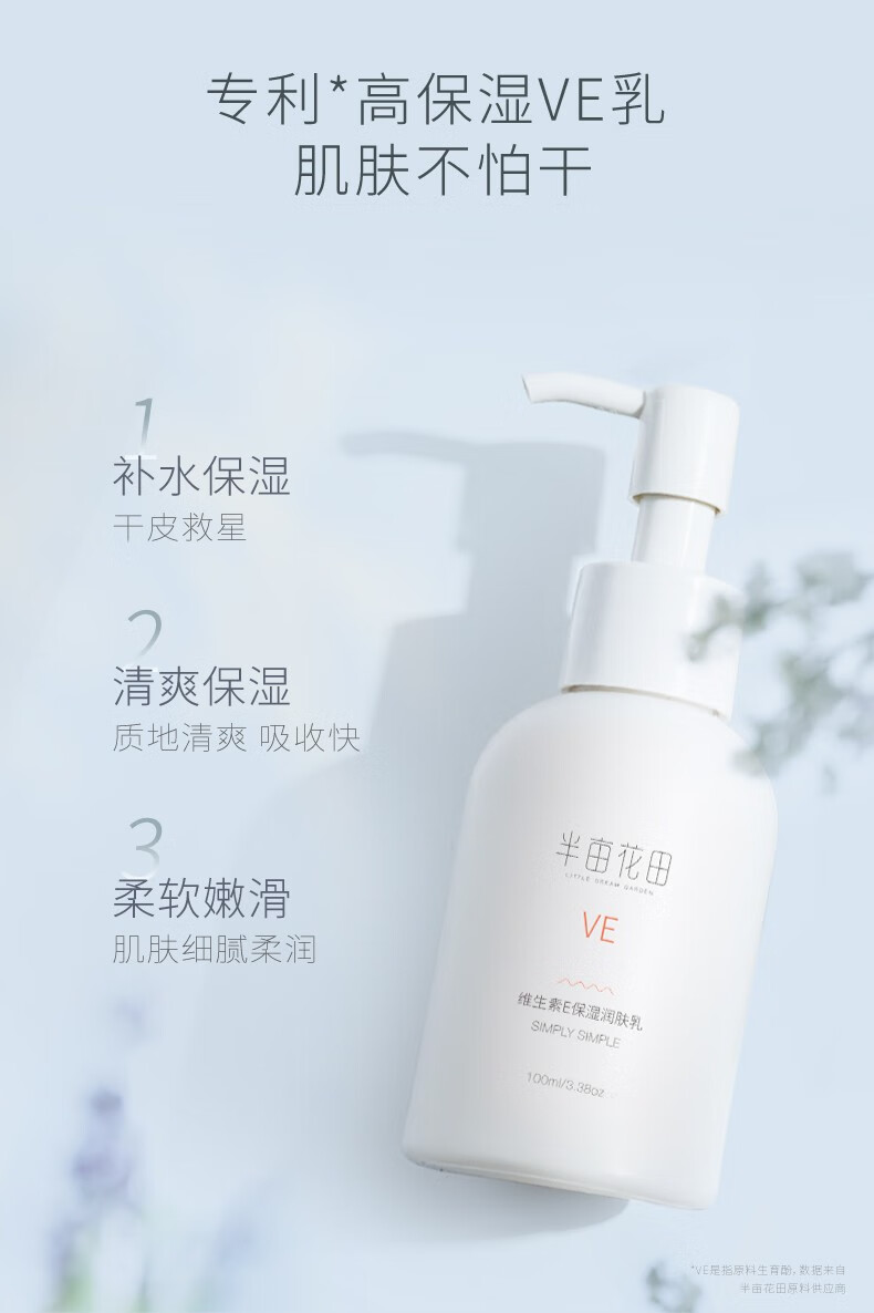 半亩花田维生素E乳液保湿滋润男女100ml