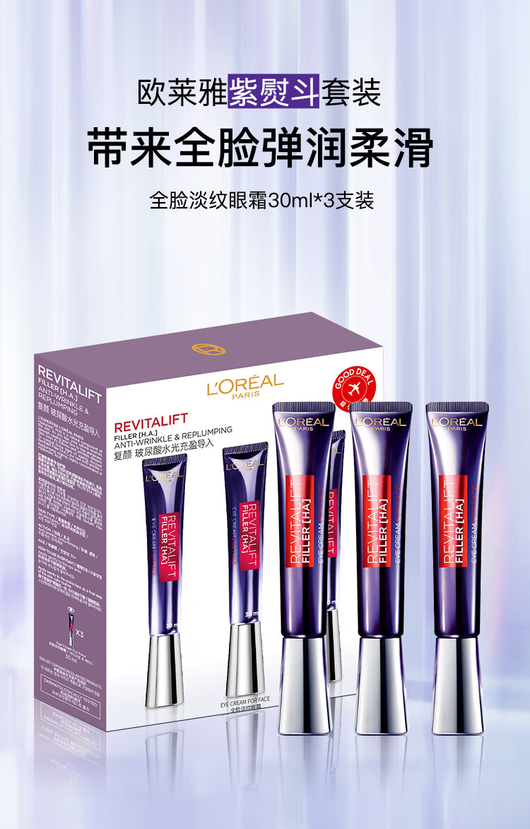 欧莱雅（LOREAL）紫熨斗全脸眼霜眼部精华套盒 30ml*3支装 玻尿酸眼霜 护肤礼物