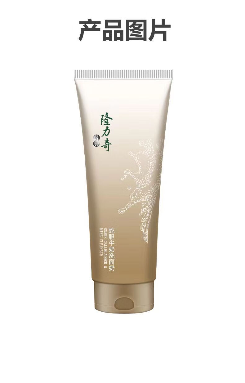 隆力奇（LONGRICH）洗面奶蛇胆清洁牛奶润肤洁面乳补水保湿清爽温和不刺激男女通用 蛇胆牛奶洗面奶100g