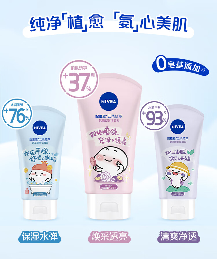 妮维雅（NIVEA）氨基酸洗面奶泡沫温和不紧绷云柔植萃保湿水弹洁面乳100g