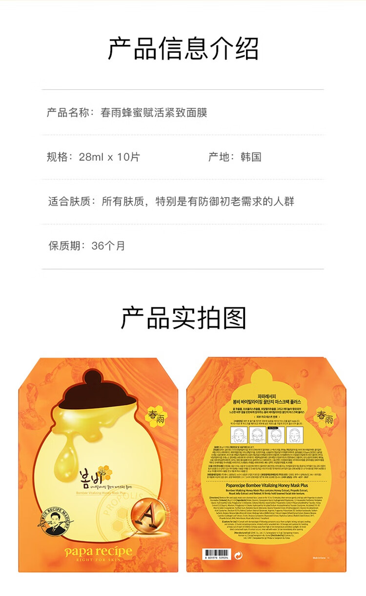春雨（Papa recipe）橙春雨蜂蜜赋活紧致面膜6片（A醇致润 细腻保湿 补水缓纹嫩肤）