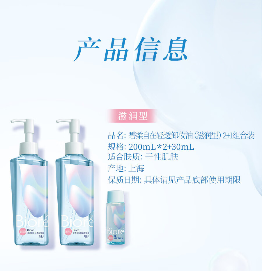 碧柔（Biore）自在轻透卸妆油（滋润型）2+1组合装 200ml*2+30ml