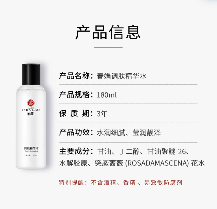 春娟调肤精华水180ml(爽肤水 舒缓肌底 温和水润 国货经典)